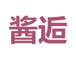 酱逅 第35类广告贸易商标图样