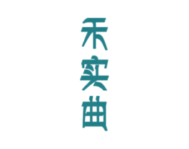 禾实曲 第35类广告贸易商标图样