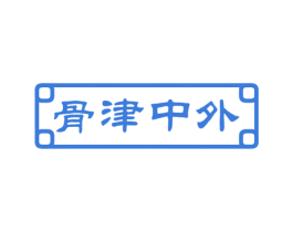 骨津中外 第35类广告贸易商标图样