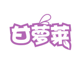 甘萝莱 第35类广告贸易商标图样