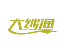 大纱渔 第35类广告贸易商标图样
