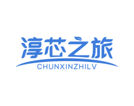 淳芯之旅 第35类广告贸易商标图样