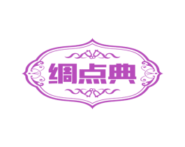 绸点典 第35类广告贸易商标图样