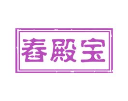 舂殿宝 第35类广告贸易商标图样