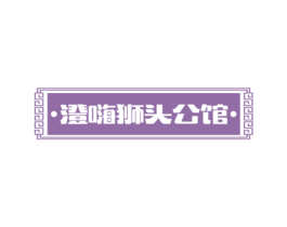 澄嗨狮头公馆 第35类广告贸易商标图样