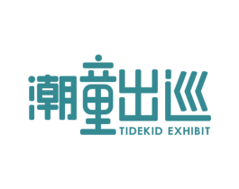 潮童出巡  TIDEKID EXHIBIT 第35类广告贸易商标图样