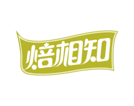 焙相知 第35类广告贸易商标图样