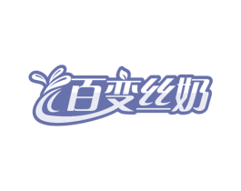 百变丝奶 第35类广告贸易商标图样