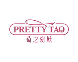 萄之窈妖 PRETTY TAO 第33类酒商标图样