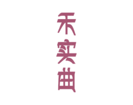 禾实曲 第33类酒商标图样