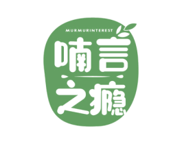 喃言之瘾 MURMURINTEREST 第32类啤酒饮料商标图样