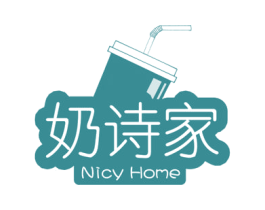 奶诗家 NICY HOME 第32类啤酒饮料商标图样