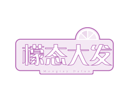 檬态大发 MONGTAY DAFUN 第32类啤酒饮料商标图样