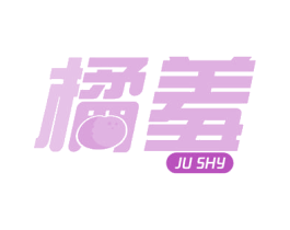 橘羞 JU SHY 第32类啤酒饮料商标图样