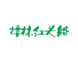 樟林红头船 第31类水果花木商标图样