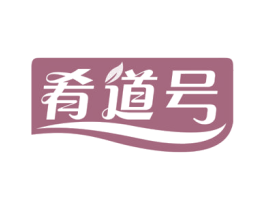 肴道号 第31类水果花木商标图样