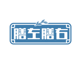 膳左膳右 第31类水果花木商标图样