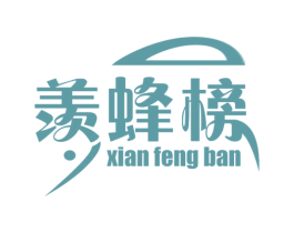 羡蜂榜 XIAN FENG BAN 第30类小食配料商标图样