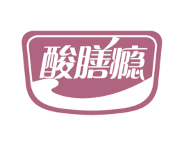 酸膳瘾 第30类小食配料商标图样
