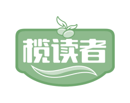 榄读者 第30类小食配料商标图样