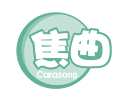焦曲 CARASONG 第30类小食配料商标图样