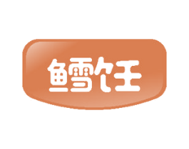 鳕饪 第29类食品商标图样