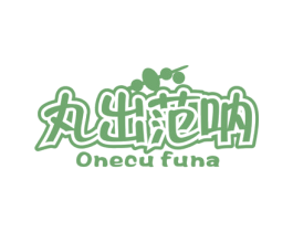 丸出范呐 ONECU FUNA 第29类食品商标图样