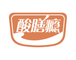 酸膳瘾 第29类食品商标图样