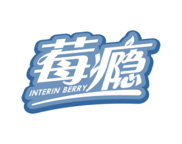 莓瘾 INTERIN BERRY 第29类食品商标图样
