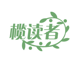 榄读者 第29类食品商标图样