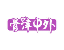 骨津中外 第29类食品商标图样