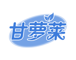 甘萝莱 第29类食品商标图样