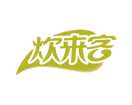 炊来客 第29类食品商标图样