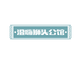 澄嗨狮头公馆 第29类食品商标图样