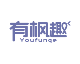 有枫趣 YOUFUNQE 第28类体育玩具商标图样