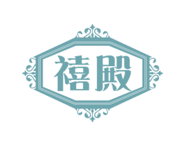 禧殿 第27类地毯席垫商标图样