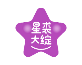 星裘大绽 第25类服装鞋帽商标图样