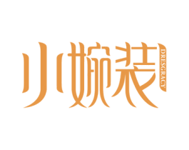 小婉装 DRESGRACY 第25类服装鞋帽商标图样