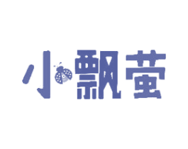 小飘萤 第25类服装鞋帽商标图样