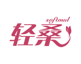 轻桑 SOFTMUL 第25类服装鞋帽商标图样