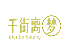 千街离梦 第25类服装鞋帽商标图样