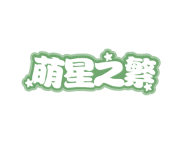 萌星之繁 第25类服装鞋帽商标图样
