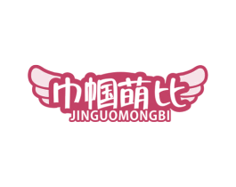 巾帼萌比 JINGUOMONGBI 第25类服装鞋帽商标图样
