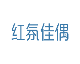 红氛佳偶 第25类服装鞋帽商标图样