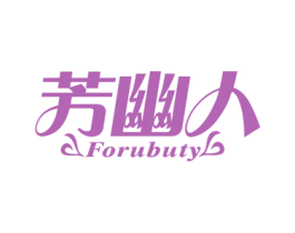 芳幽人 FORUBUTY 第25类服装鞋帽商标图样