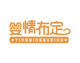 婴情布定 第24类布料床单商标图样