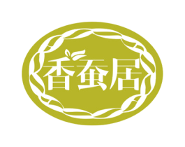 香蚕居 第24类布料床单商标图样