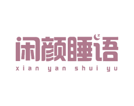 闲颜睡语 第24类布料床单商标图样