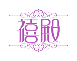 禧殿 第24类布料床单商标图样