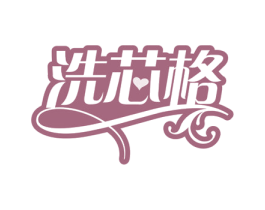 洗芯格 第24类布料床单商标图样
